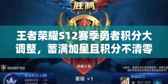 王者榮耀S12賽季勇者積分大調(diào)整，蓄滿加星且積分不清零，將帶來(lái)玩法革命？