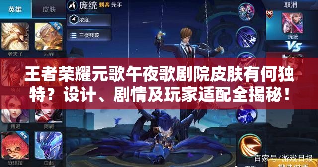 王者榮耀元歌午夜歌劇院皮膚有何獨(dú)特？設(shè)計(jì)、劇情及玩家適配全揭秘！