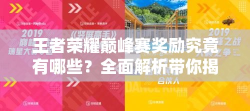 王者榮耀巔峰賽獎(jiǎng)勵(lì)究竟有哪些？全面解析帶你揭曉懸念！