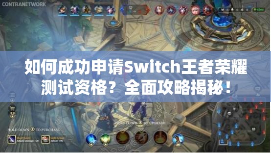 如何成功申請(qǐng)Switch王者榮耀測(cè)試資格？全面攻略揭秘！