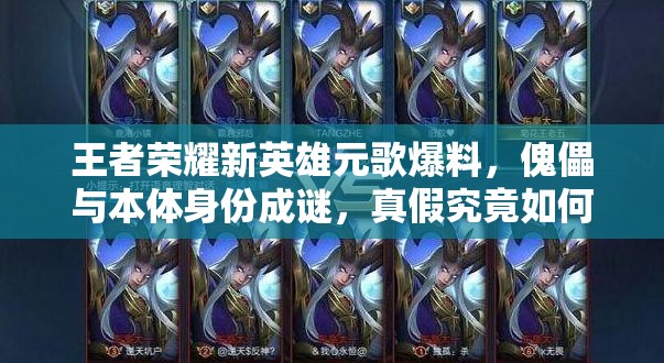 王者榮耀新英雄元歌爆料，傀儡與本體身份成謎，真假究竟如何分辨？