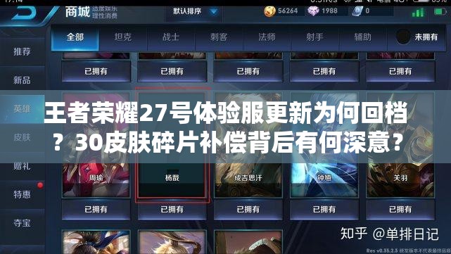 王者榮耀27號體驗服更新為何回檔？30皮膚碎片補償背后有何深意？