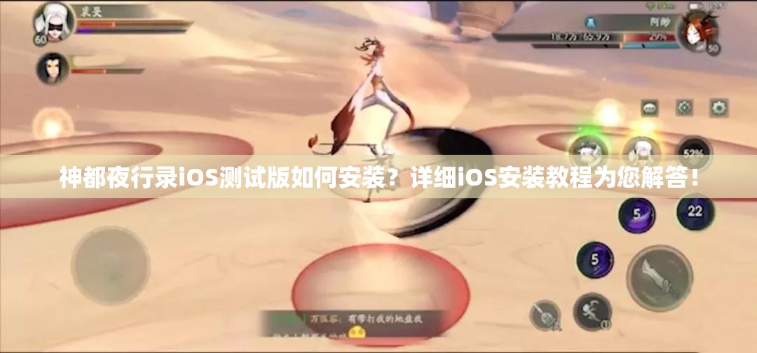 神都夜行錄iOS測試版如何安裝？詳細(xì)iOS安裝教程為您解答！