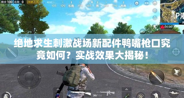 絕地求生刺激戰(zhàn)場新配件鴨嘴槍口究竟如何？實戰(zhàn)效果大揭秘！