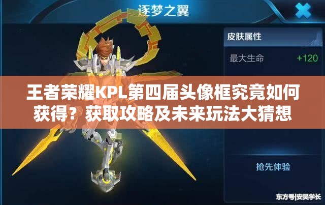 王者榮耀KPL第四屆頭像框究竟如何獲得？獲取攻略及未來玩法大猜想