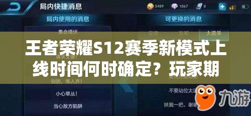 王者榮耀S12賽季新模式上線時間何時確定？玩家期待已久！