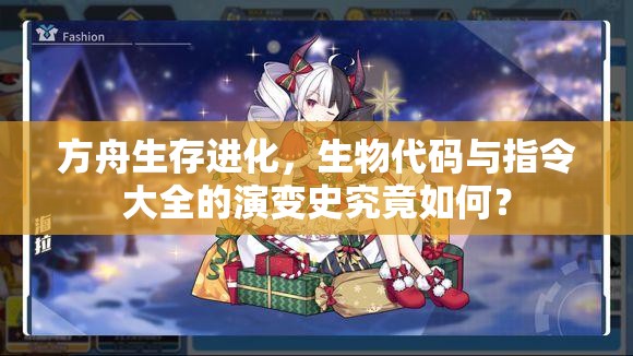 方舟生存進(jìn)化，生物代碼與指令大全的演變史究竟如何？