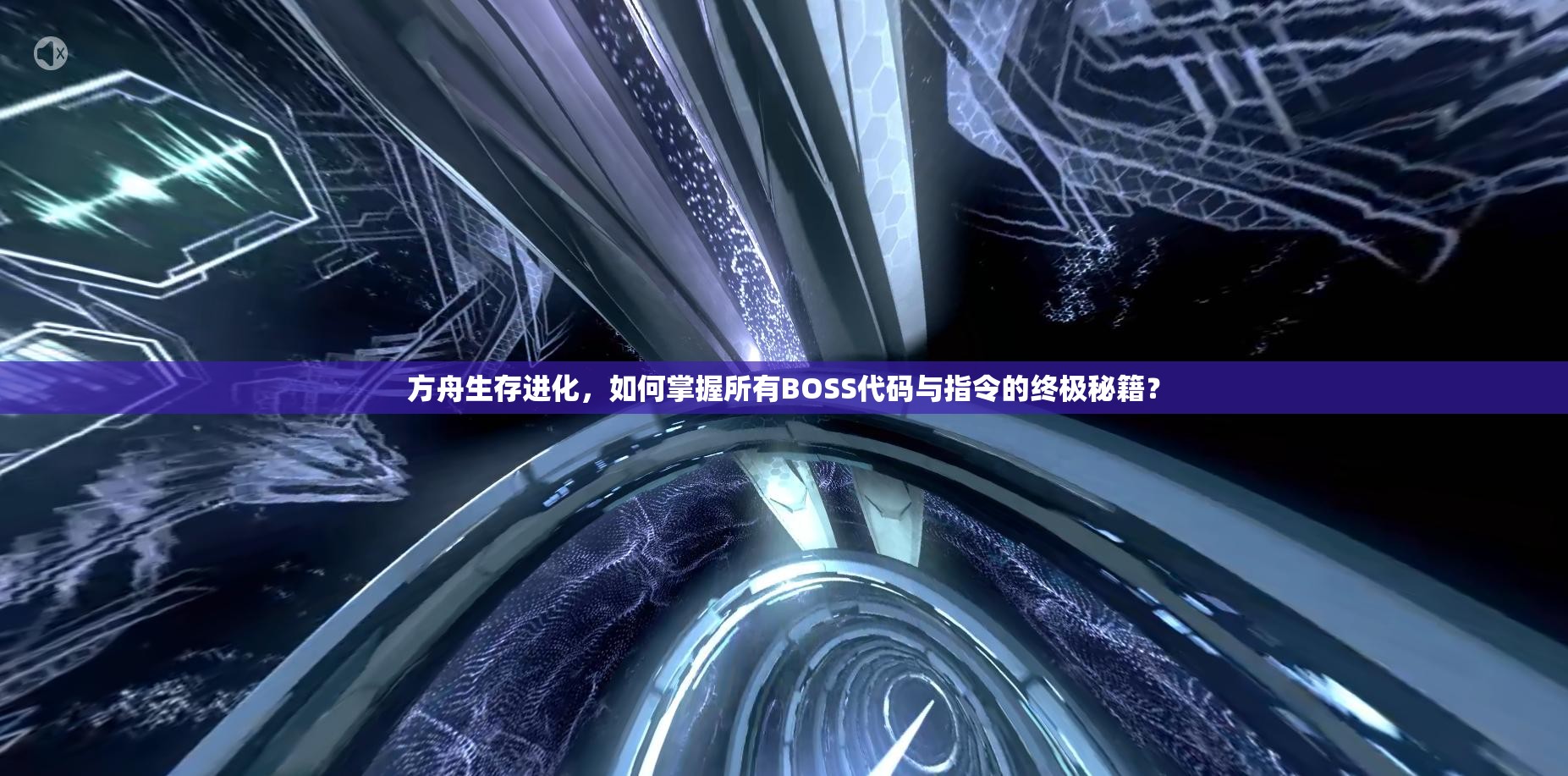 方舟生存進(jìn)化，如何掌握所有BOSS代碼與指令的終極秘籍？