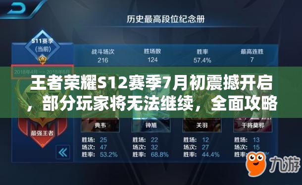 王者榮耀S12賽季7月初震撼開啟，部分玩家將無法繼續(xù)，全面攻略來了？
