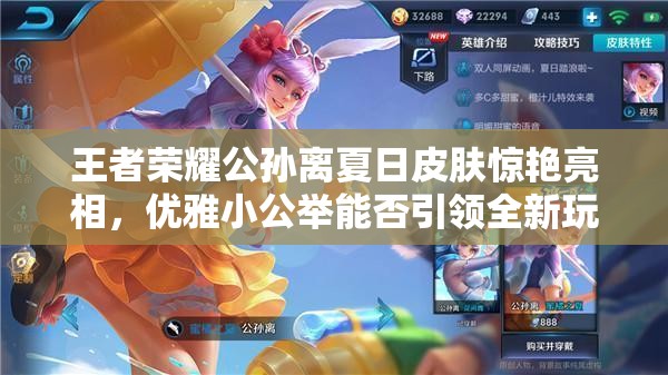 王者榮耀公孫離夏日皮膚驚艷亮相，優(yōu)雅小公舉能否引領(lǐng)全新玩法革命？