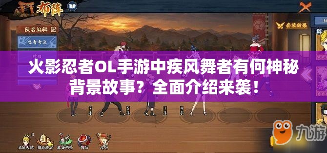 火影忍者OL手游中疾風(fēng)舞者有何神秘背景故事？全面介紹來襲！