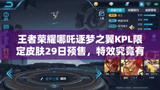 王者榮耀哪吒逐夢之翼KPL限定皮膚29日預(yù)售，特效究竟有多震撼？