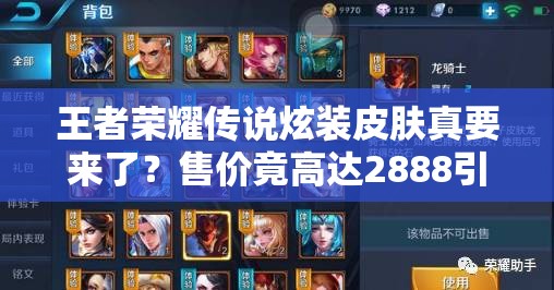 王者榮耀傳說炫裝皮膚真要來了？售價竟高達(dá)2888引熱議！