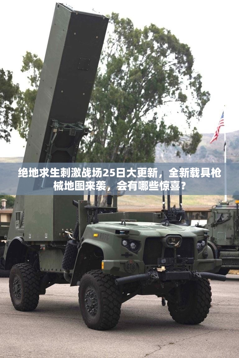 絕地求生刺激戰(zhàn)場25日大更新，全新載具槍械地圖來襲，會有哪些驚喜？