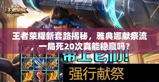 王者榮耀新套路揭秘，雅典娜獻(xiàn)祭流，一局死20次真能穩(wěn)贏嗎？