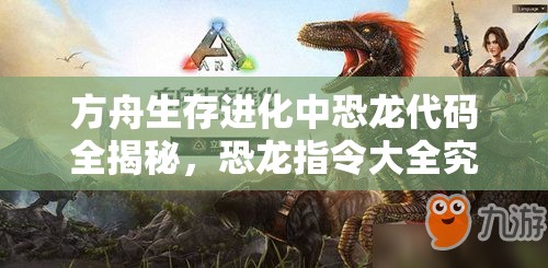方舟生存進(jìn)化中恐龍代碼全揭秘，恐龍指令大全究竟隱藏了哪些秘密？