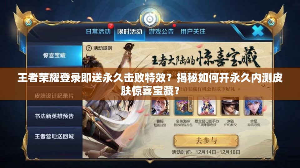 王者榮耀登錄即送永久擊敗特效？揭秘如何開永久內(nèi)測皮膚驚喜寶藏？