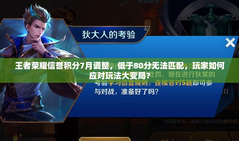 王者榮耀信譽積分7月調(diào)整，低于80分無法匹配，玩家如何應(yīng)對玩法大變局？
