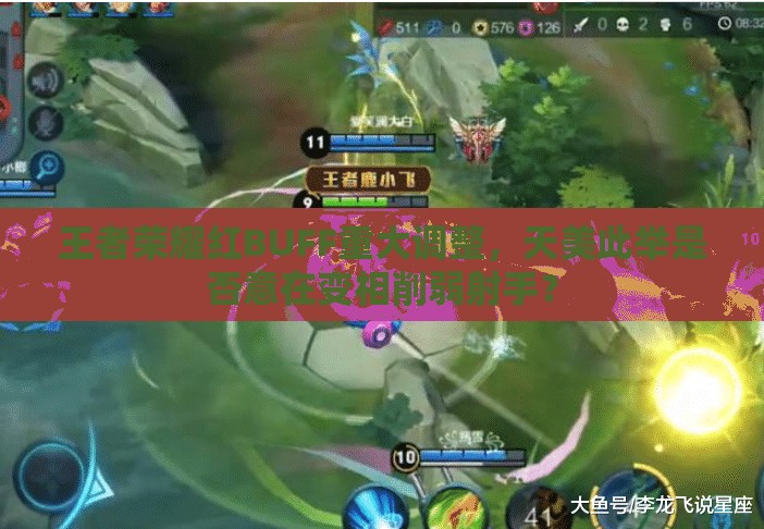 王者榮耀紅BUFF重大調(diào)整，天美此舉是否意在變相削弱射手？