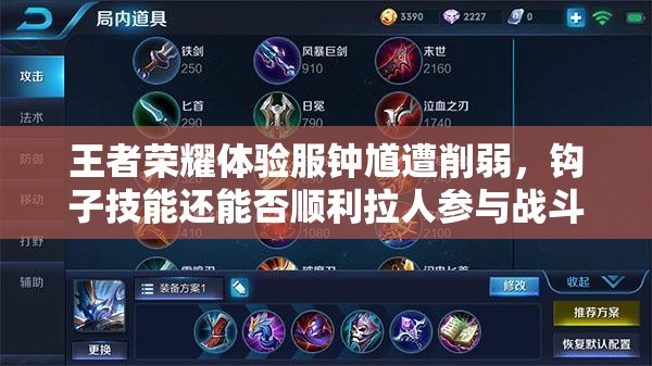 王者榮耀體驗(yàn)服鐘馗遭削弱，鉤子技能還能否順利拉人參與戰(zhàn)斗成疑？