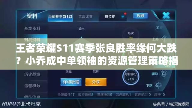 王者榮耀S11賽季張良勝率緣何大跌？小喬成中單領(lǐng)袖的資源管理策略揭秘