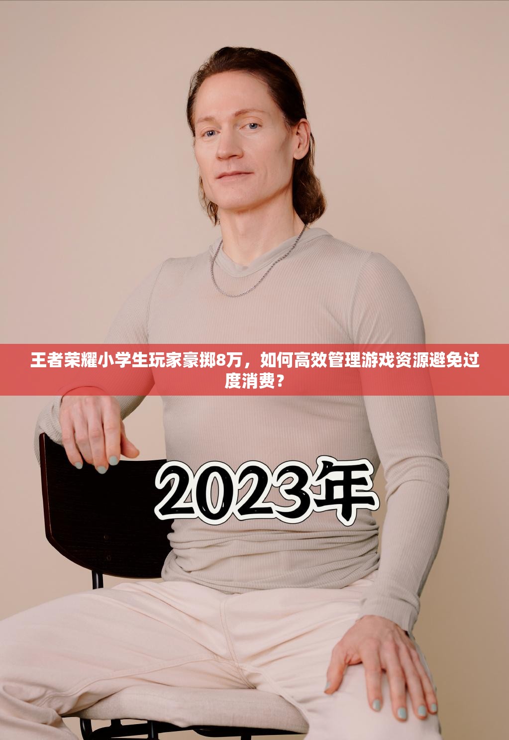 王者榮耀小學(xué)生玩家豪擲8萬(wàn)，如何高效管理游戲資源避免過(guò)度消費(fèi)？