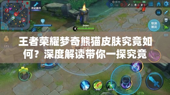王者榮耀夢(mèng)奇熊貓皮膚究竟如何？深度解讀帶你一探究竟