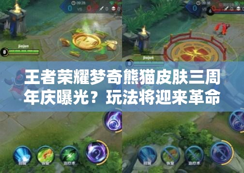 王者榮耀夢(mèng)奇熊貓皮膚三周年慶曝光？玩法將迎來(lái)革命性前瞻？