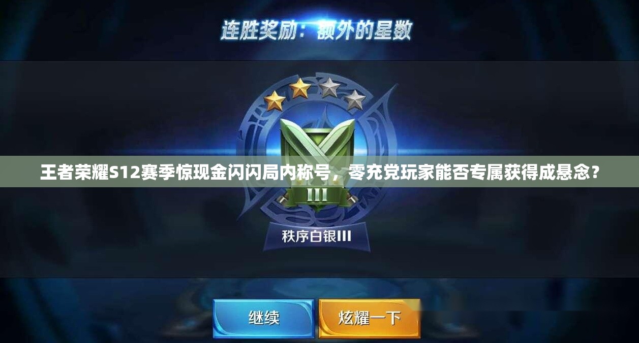 王者榮耀S12賽季驚現(xiàn)金閃閃局內(nèi)稱號(hào)，零充黨玩家能否專屬獲得成懸念？