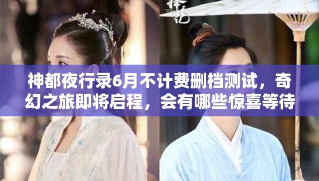神都夜行錄6月不計(jì)費(fèi)刪檔測(cè)試，奇幻之旅即將啟程，會(huì)有哪些驚喜等待玩家？
