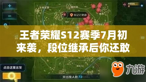 王者榮耀S12賽季7月初來(lái)襲，段位繼承后你還敢挑戰(zhàn)排位嗎？未來(lái)玩法將有何革命性變革？