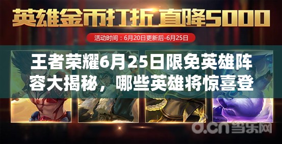 王者榮耀6月25日限免英雄陣容大揭秘，哪些英雄將驚喜登場(chǎng)？