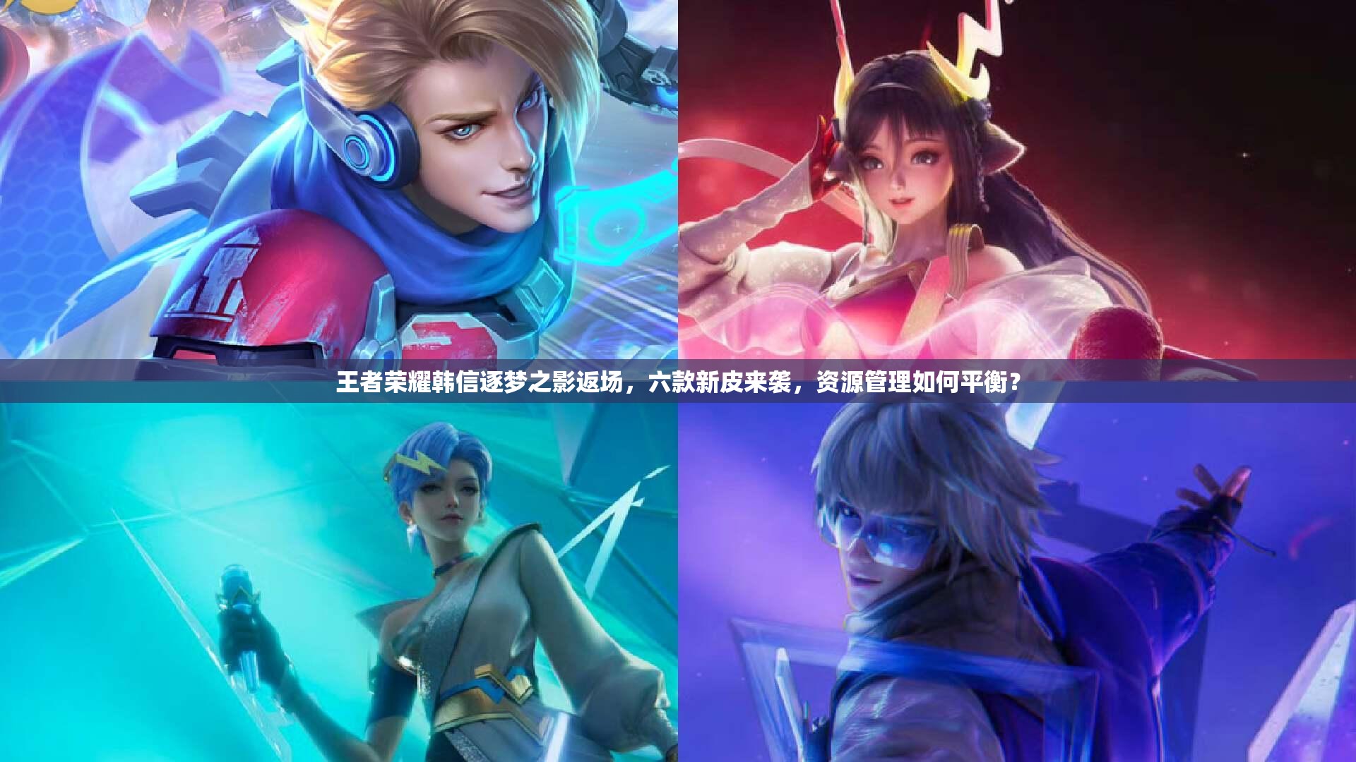 王者榮耀韓信逐夢(mèng)之影返場(chǎng)，六款新皮來(lái)襲，資源管理如何平衡？