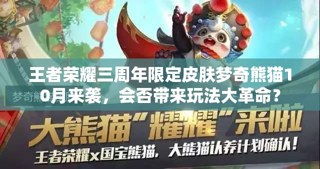 王者榮耀三周年限定皮膚夢(mèng)奇熊貓10月來(lái)襲，會(huì)否帶來(lái)玩法大革命？