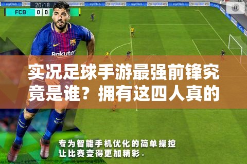 實(shí)況足球手游最強(qiáng)前鋒究竟是誰(shuí)？擁有這四人真的無(wú)敵了嗎？