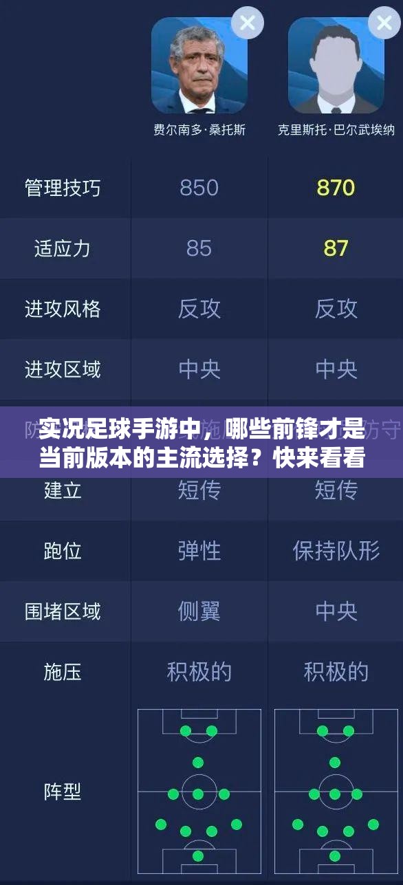 實(shí)況足球手游中，哪些前鋒才是當(dāng)前版本的主流選擇？快來(lái)看看介紹！
