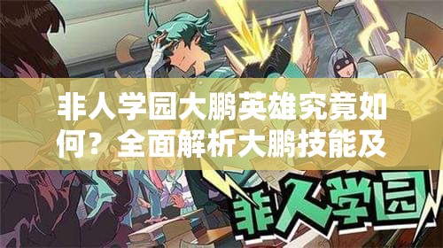 非人學(xué)園大鵬英雄究竟如何？全面解析大鵬技能及其演變歷程