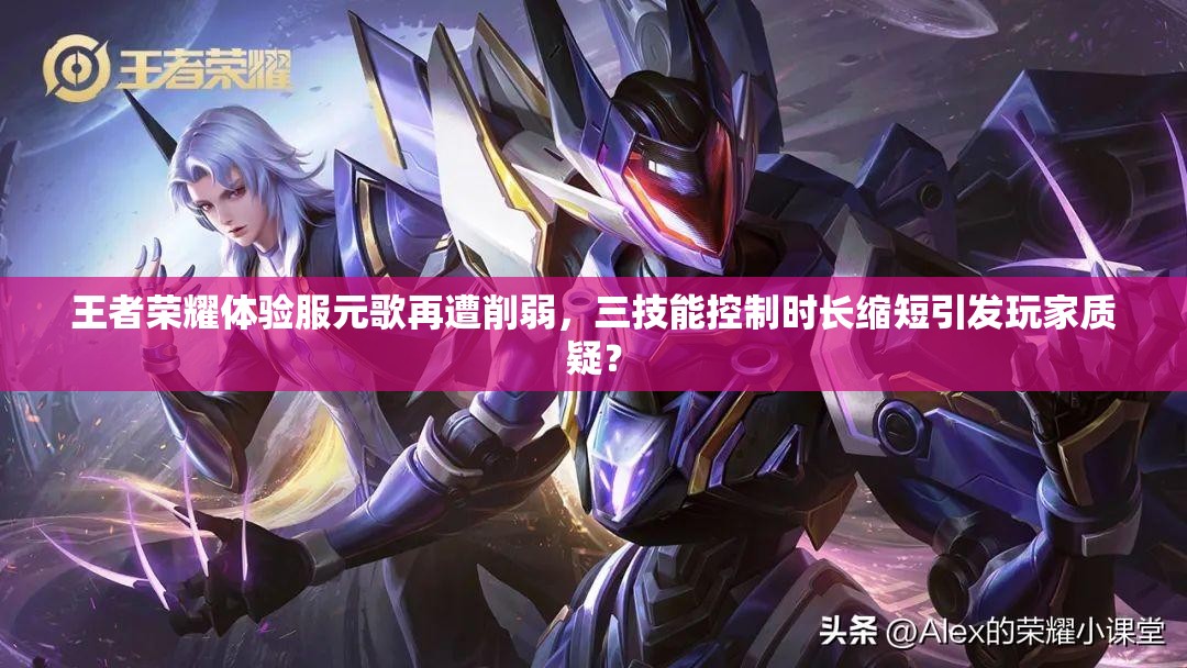 王者榮耀體驗(yàn)服元歌再遭削弱，三技能控制時(shí)長(zhǎng)縮短引發(fā)玩家質(zhì)疑？