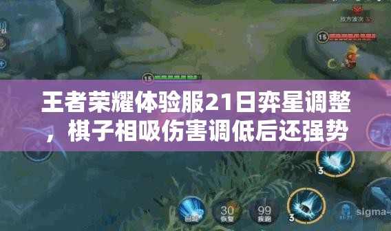 王者榮耀體驗(yàn)服21日弈星調(diào)整，棋子相吸傷害調(diào)低后還強(qiáng)勢(shì)嗎？