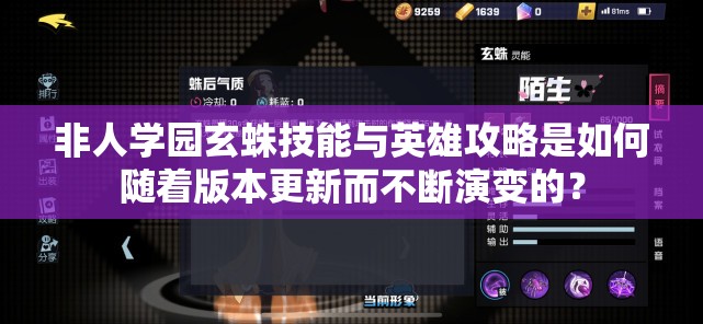 非人學(xué)園玄蛛技能與英雄攻略是如何隨著版本更新而不斷演變的？