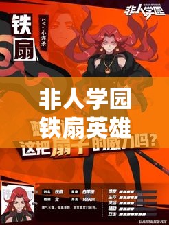 非人學(xué)園鐵扇英雄技能全解析，未來(lái)玩法將如何革命性變革？