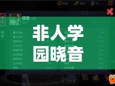 非人學(xué)園曉音如何加點(diǎn)？技能推薦與玩法攻略揭秘！