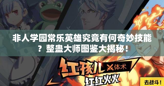 非人學(xué)園常樂英雄究竟有何奇妙技能？整蠱大師圖鑒大揭秘！