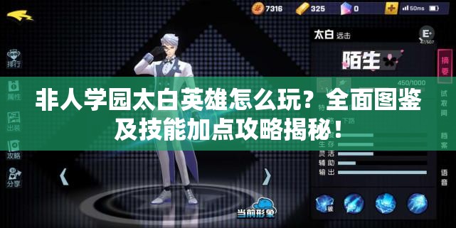 非人學(xué)園太白英雄怎么玩？全面圖鑒及技能加點(diǎn)攻略揭秘！