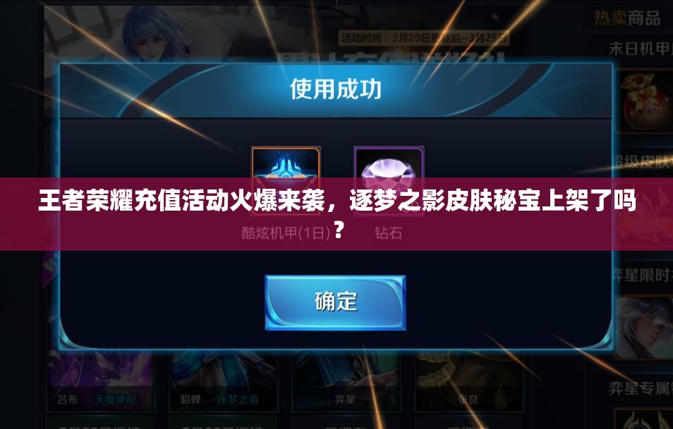 王者榮耀充值活動(dòng)火爆來襲，逐夢之影皮膚秘寶上架了嗎？