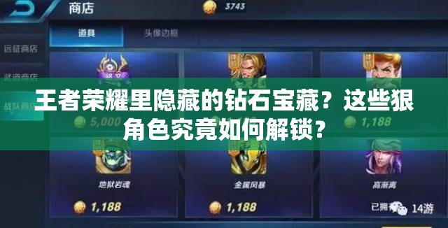 王者榮耀里隱藏的鉆石寶藏？這些狠角色究竟如何解鎖？