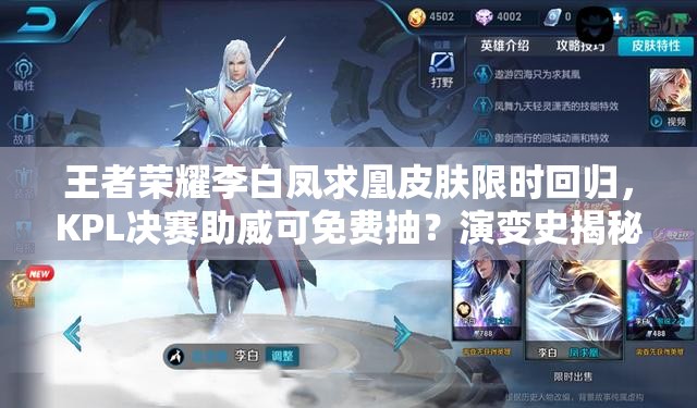 王者榮耀李白鳳求凰皮膚限時(shí)回歸，KPL決賽助威可免費(fèi)抽？演變史揭秘！