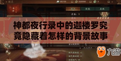 神都夜行錄中的迦樓羅究竟隱藏著怎樣的背景故事？揭秘迦樓羅神秘過往