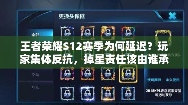 王者榮耀S12賽季為何延遲？玩家集體反抗，掉星責(zé)任該由誰承擔(dān)？