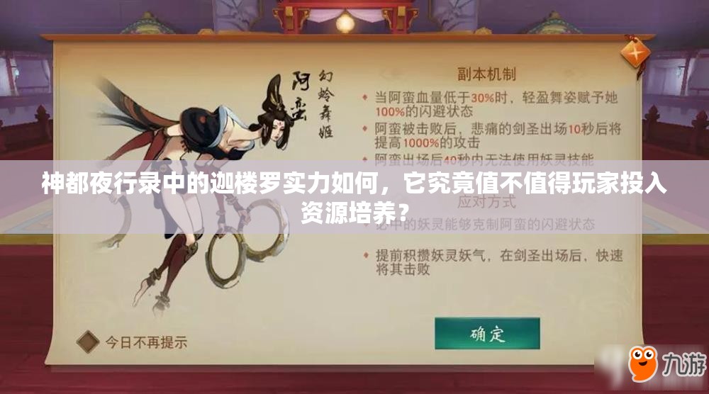 神都夜行錄中的迦樓羅實(shí)力如何，它究竟值不值得玩家投入資源培養(yǎng)？
